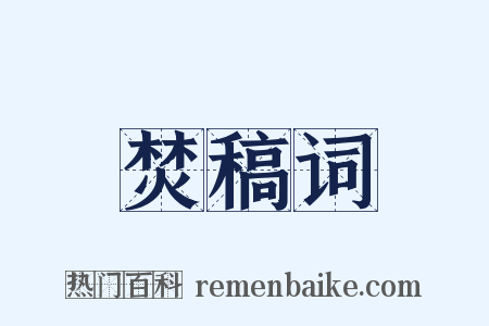 焚稿词是什么意思的图片